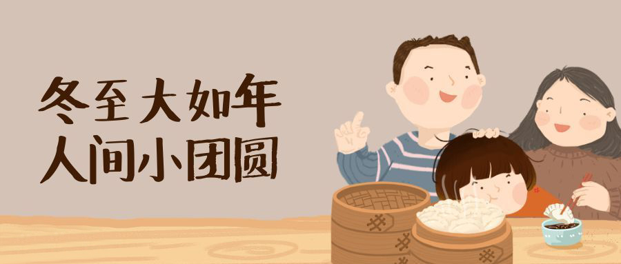 冬至1