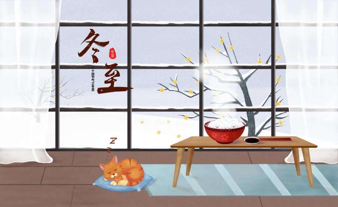 冬至2